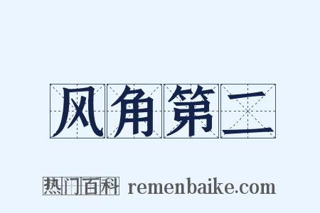 风角第二是什么意思的图片